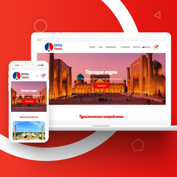 Разработка дизайн сайта и Создание сайта для eiffel-travel.uz в Ташкенте